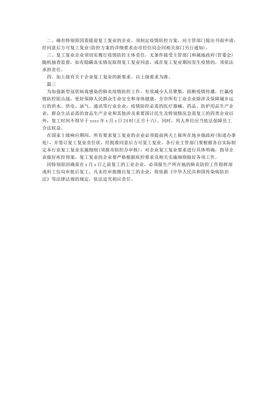 2024企业复工通知模板最新经典3篇_第2页