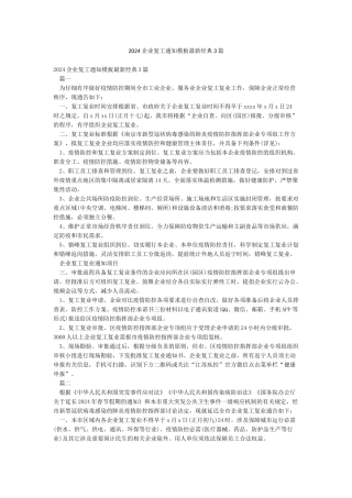 2024企业复工通知模板最新经典3篇