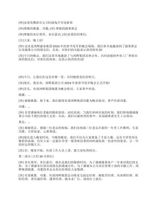 2024企业尾牙主持词