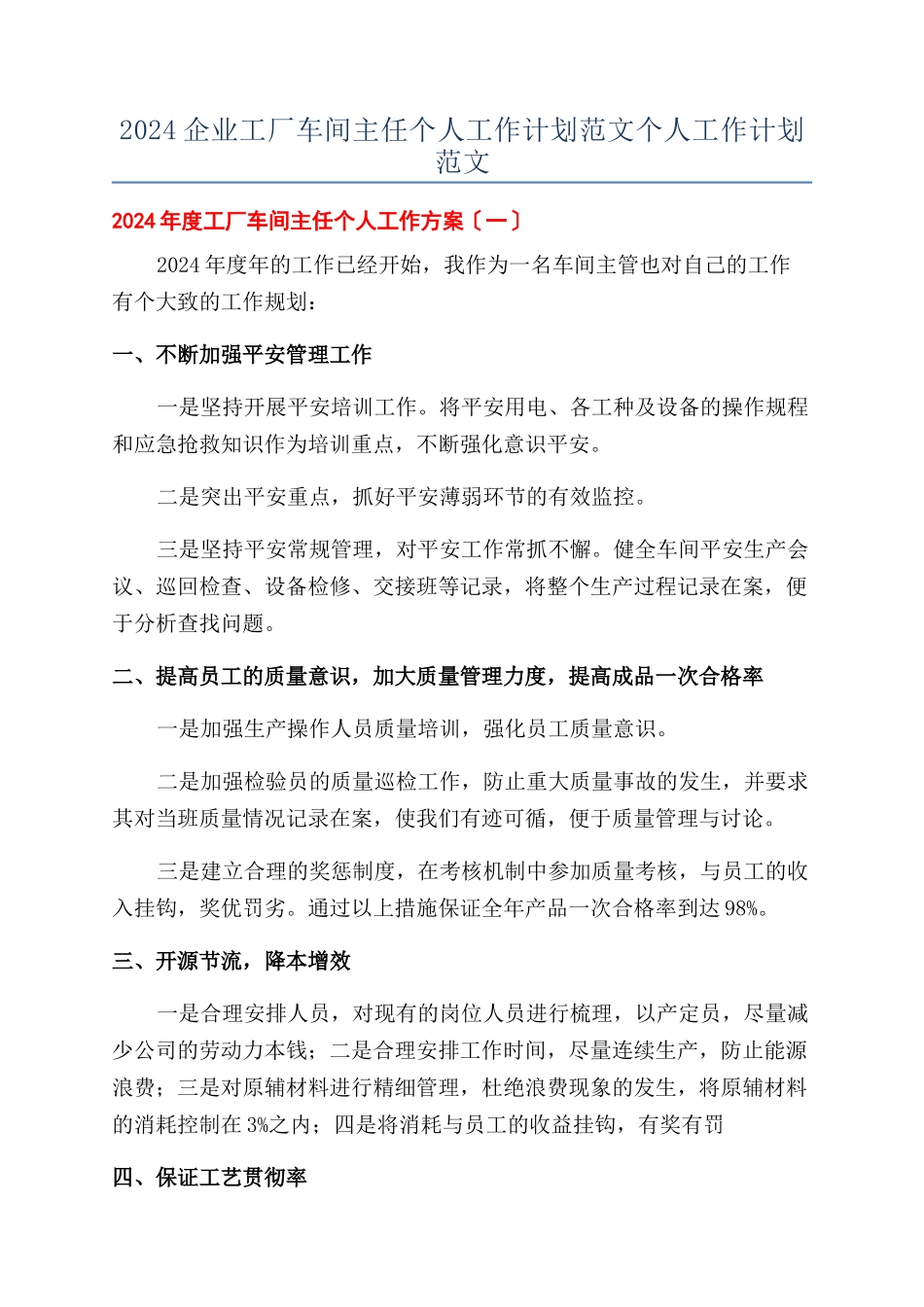 2024企业工厂车间主任个人工作计划范文个人工作计划范文_第1页