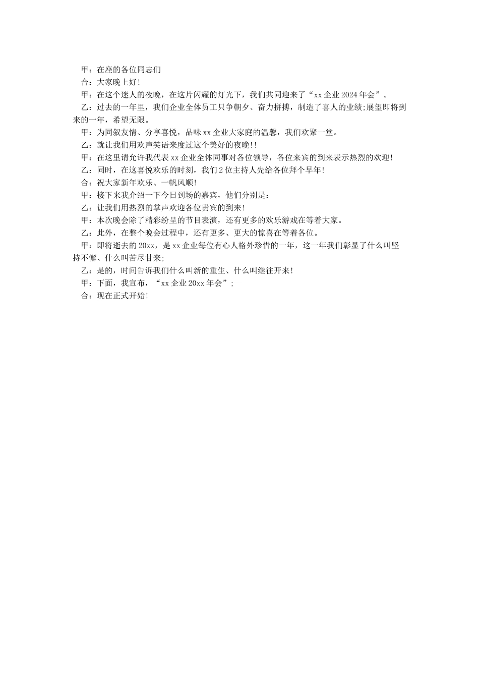 2024企业年会主持稿-公司年会主持词精选5篇_第3页