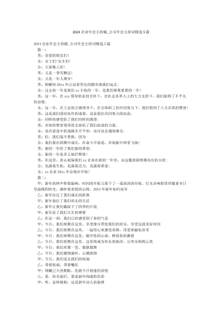 2024企业年会主持稿-公司年会主持词精选5篇