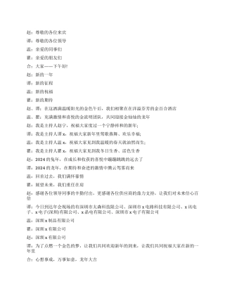 2024企业年会主持词范文