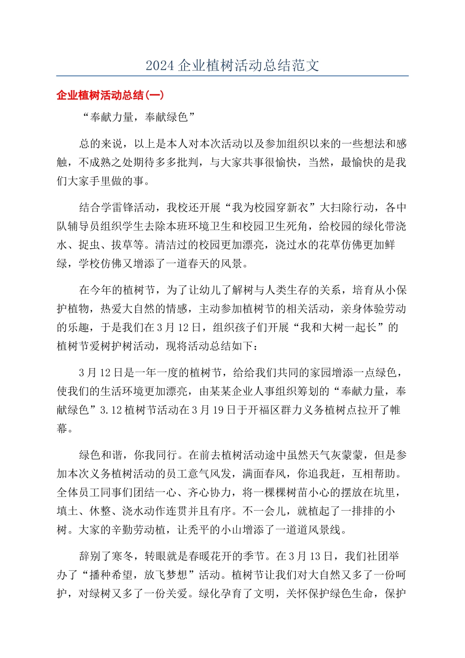 2024企业植树活动总结范文_第1页