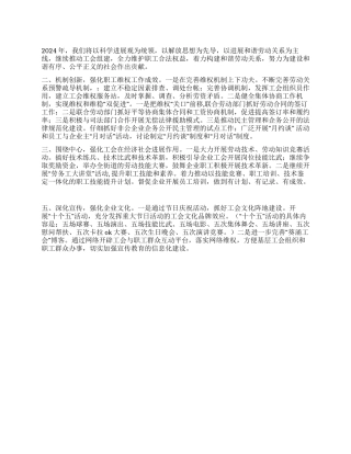 2024企业工会工作安排