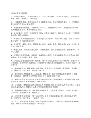 2024企业新年祝福语