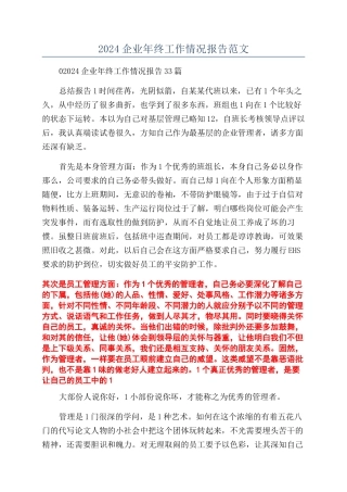 2024企业年终工作情况报告范文