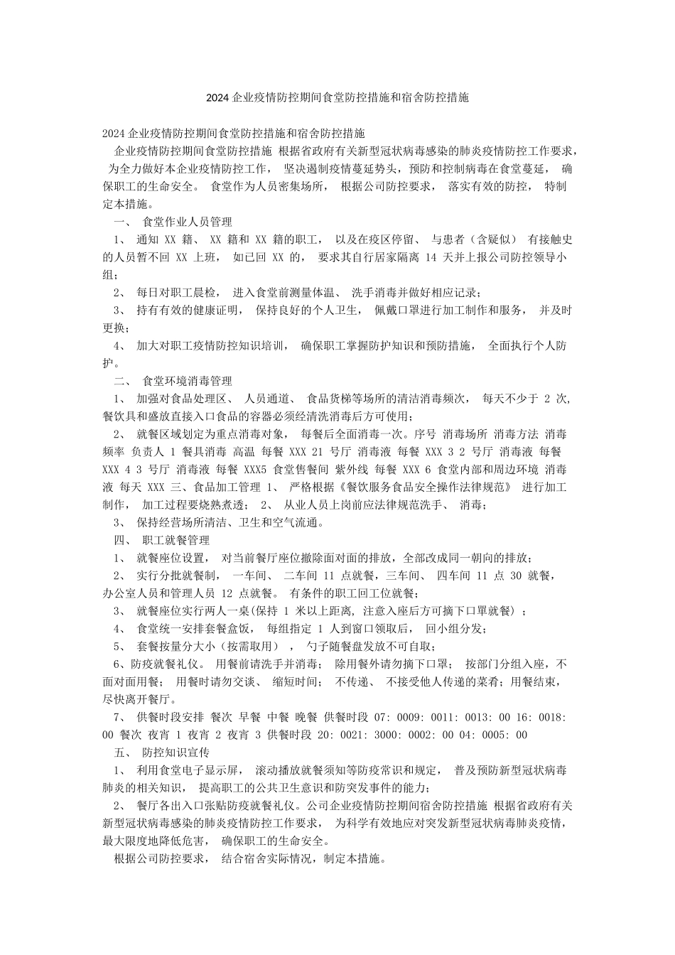 2024企业疫情防控期间食堂防控措施和宿舍防控措施_第1页