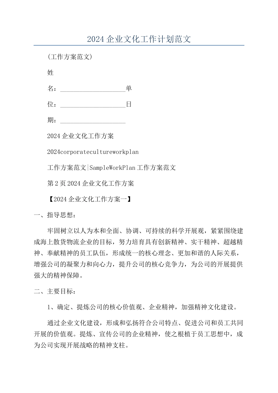 2024企业文化工作计划范文_第1页