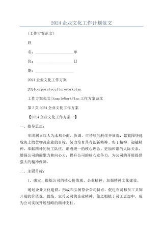 2024企业文化工作计划范文