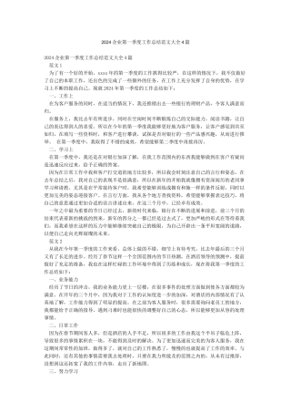 2024企业第一季度工作总结范文大全4篇