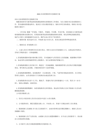 2024企业疫情防控应急隔离方案