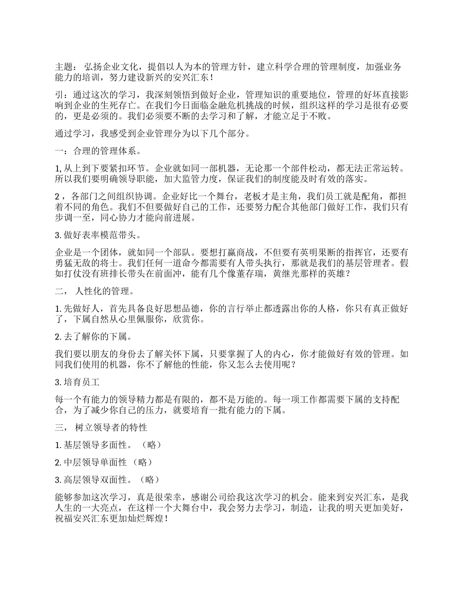 2024企业管理干部学习心得_第1页