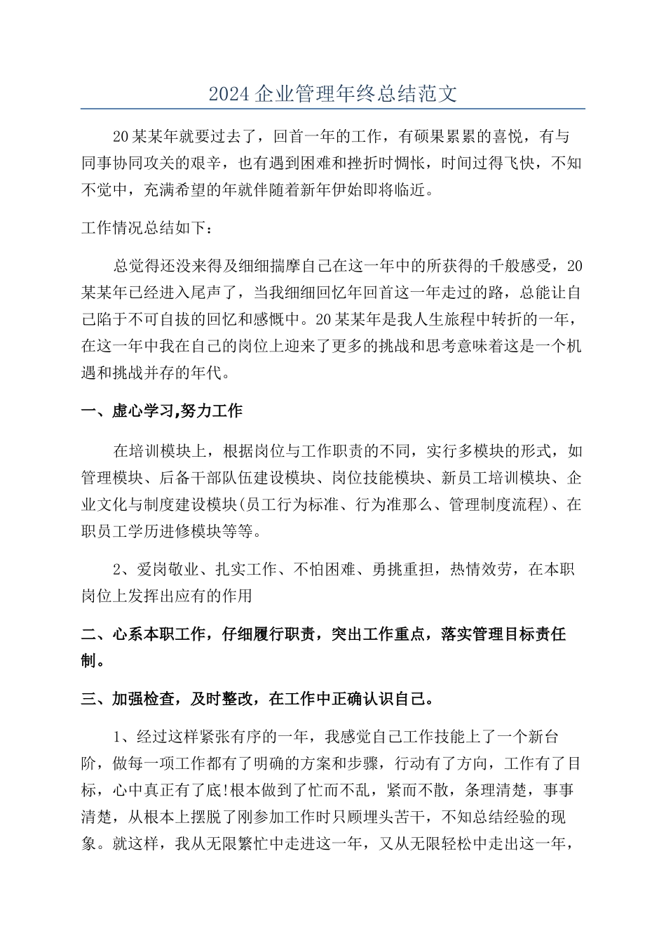 2024企业管理年终总结范文_第1页