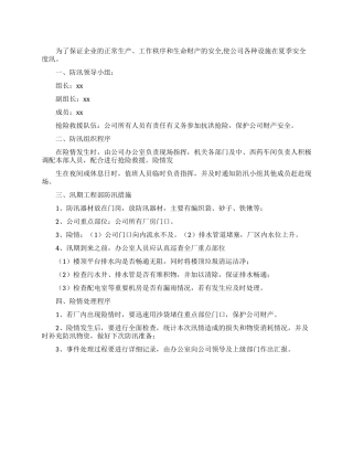 2024企业防汛应急预案