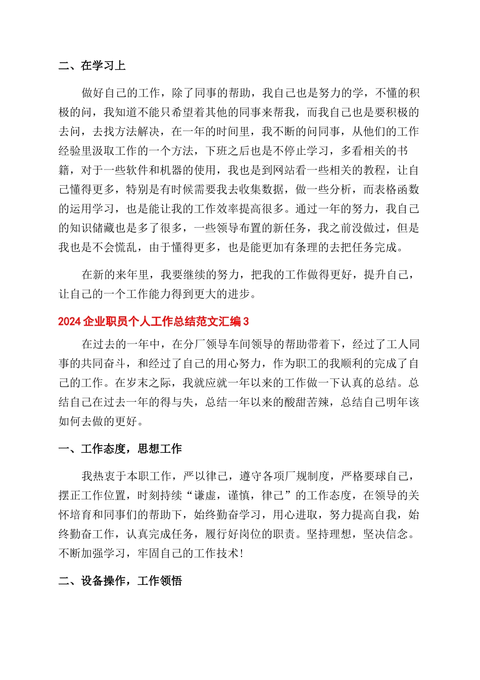 2024企业职员个人工作总结范文汇编五篇_第3页