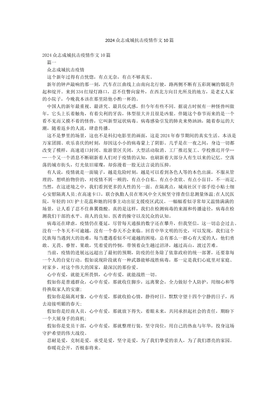 2024众志成城抗击疫情作文10篇_第1页