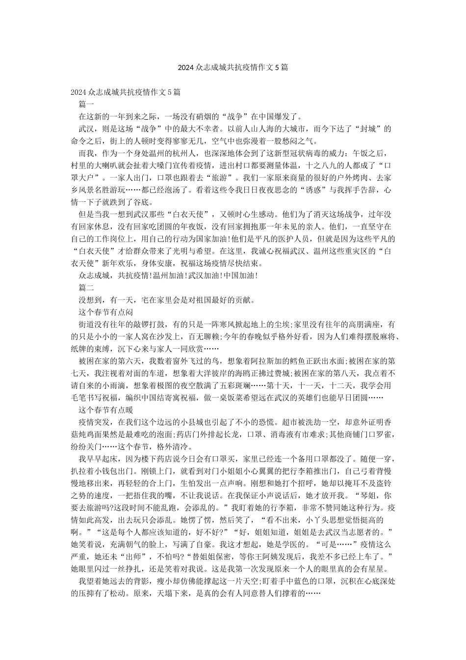 2024众志成城共抗疫情作文5篇_第1页