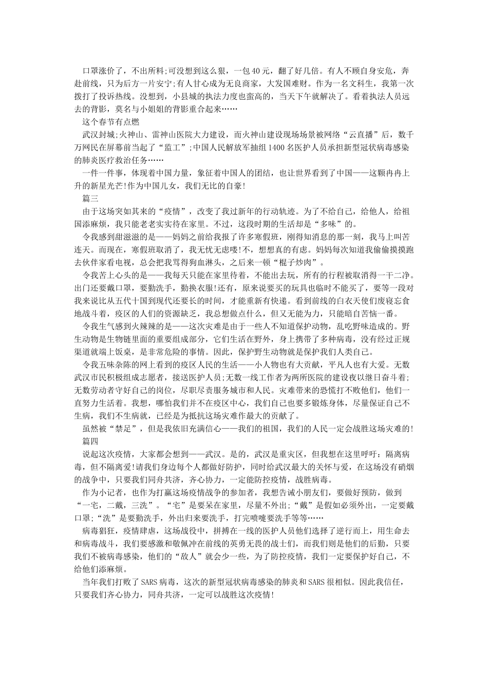 2024众志成城共抗疫情作文5篇_第2页