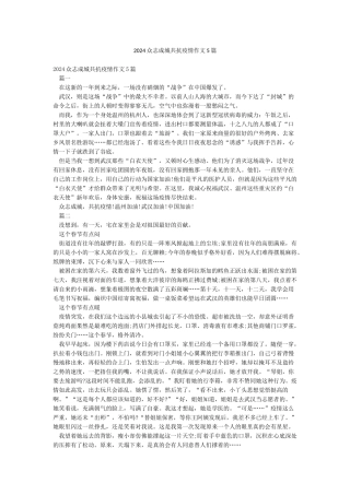 2024众志成城共抗疫情作文5篇