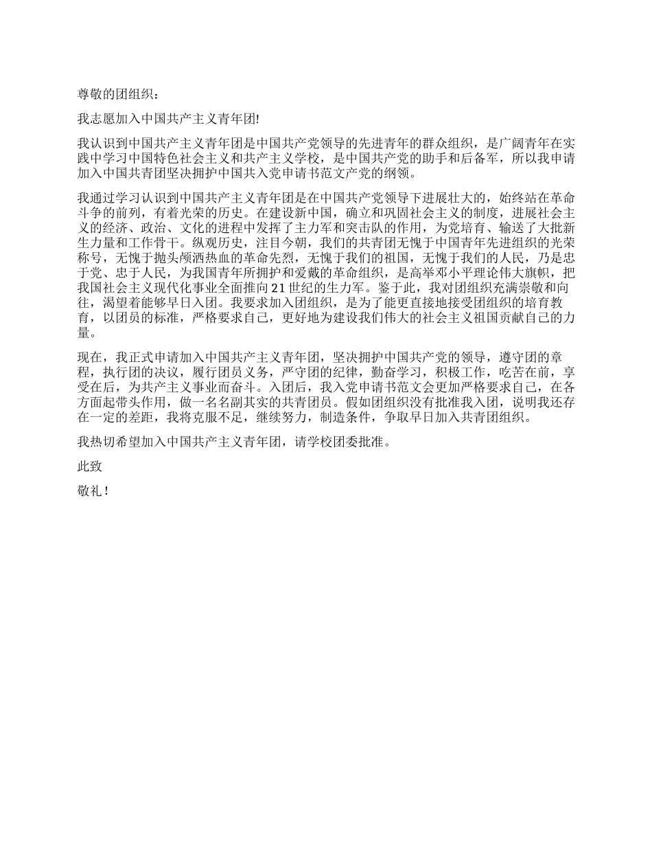 2024优秀中学生入团志愿书_第1页