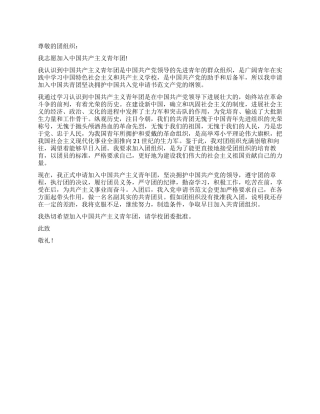 2024优秀中学生入团志愿书