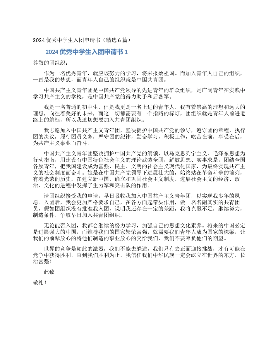 2024优秀中学生入团申请书_第1页
