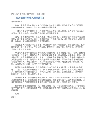 2024优秀中学生入团申请书