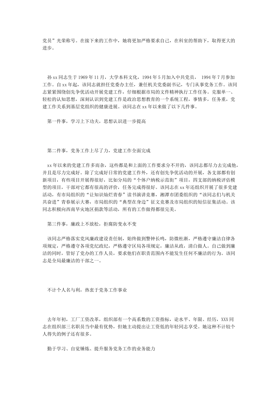 2024优秀党务工作者先进事迹材料3篇_第2页