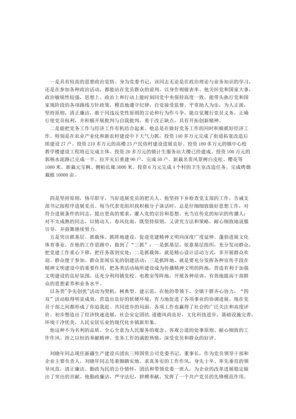 2024优秀党务工作者先进事迹材料3篇-2024优秀党务工作者先进事迹材料3篇_第1页