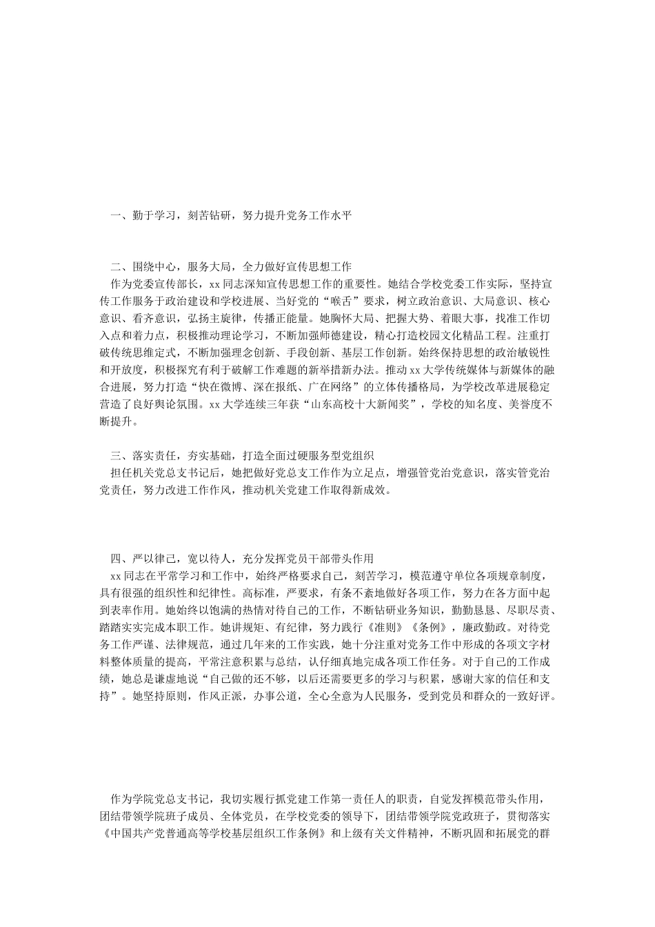 2024优秀党务工作者先进事迹材料宣传_第1页