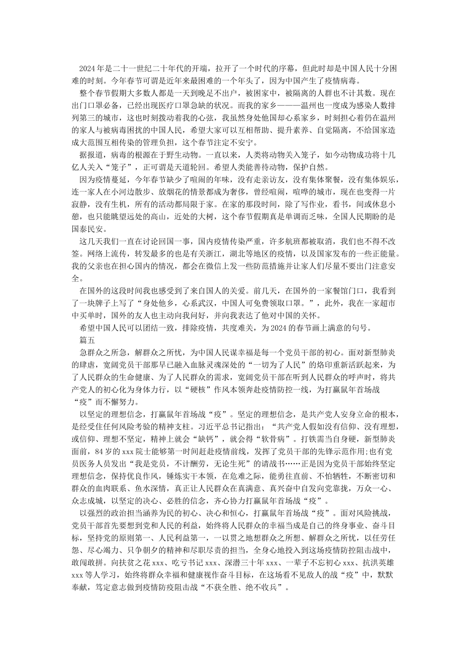 2024众志成城抗击疫情优秀作文800字5篇_第3页