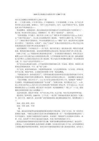 2024众志成城抗击疫情优秀作文800字5篇