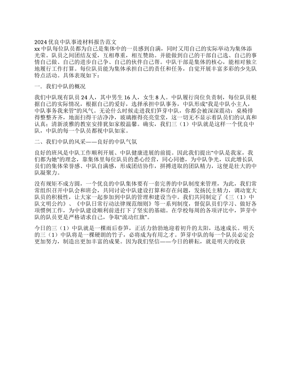 2024优秀中队事迹材料报告范文_第1页