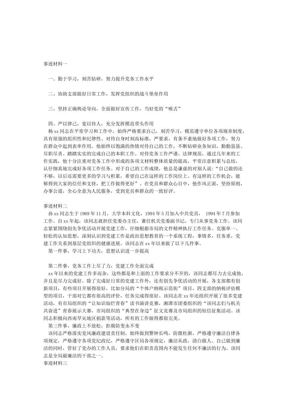 2024优秀党务工作者事迹材料3篇_第1页