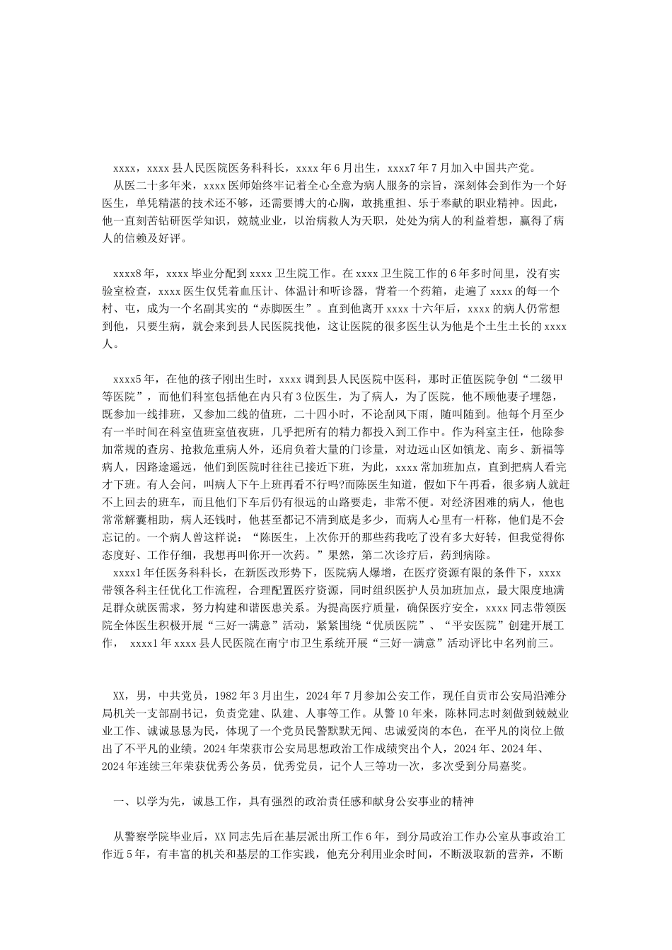 2024优秀党务工作者先进事迹材料范文_第1页