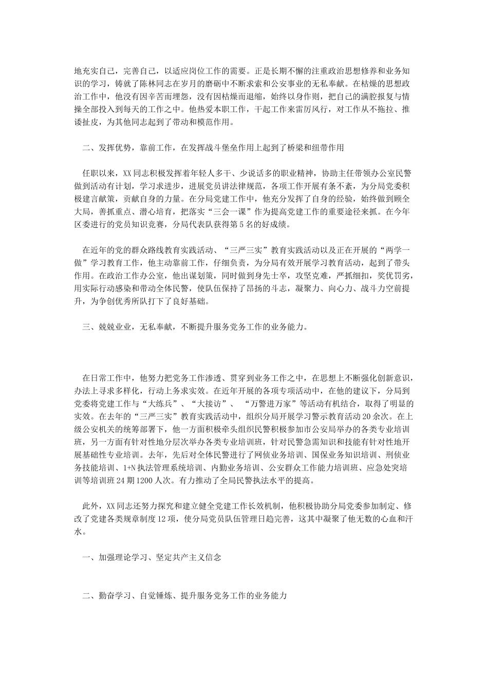 2024优秀党务工作者先进事迹材料范文_第2页
