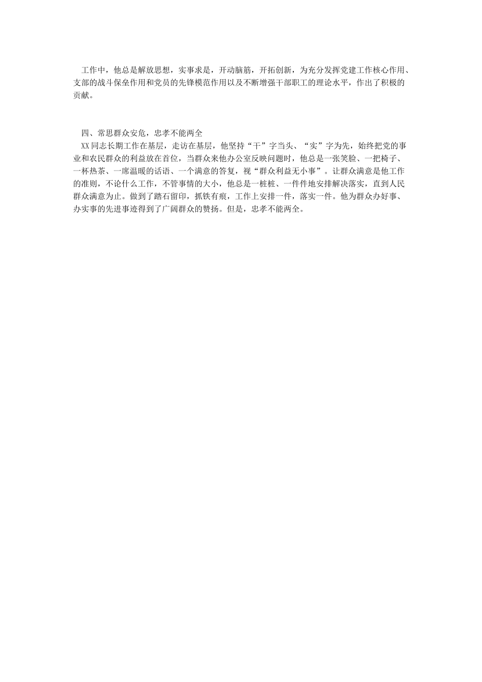 2024优秀党务工作者先进事迹材料范文_第3页