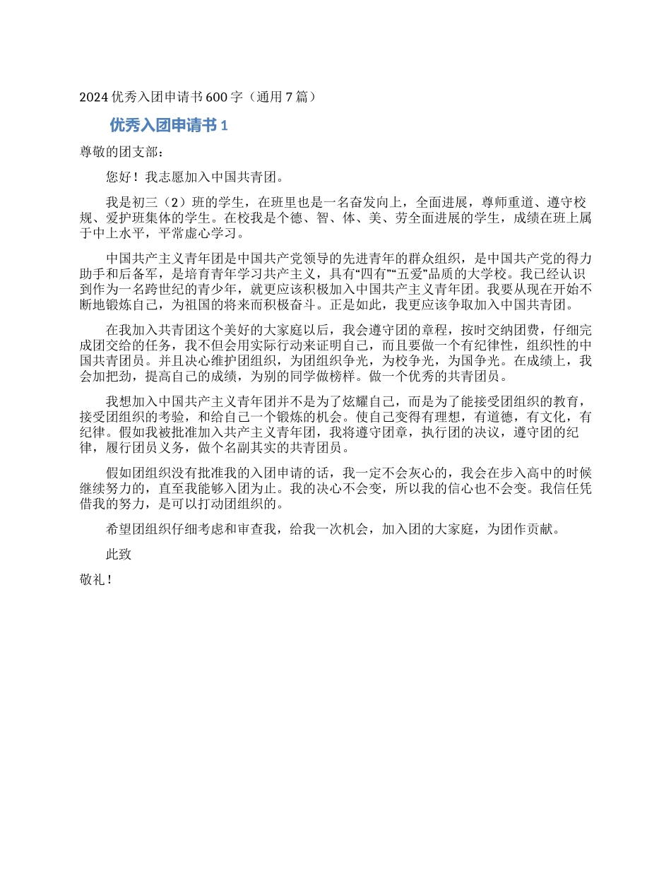 2024优秀入团申请书600字_第1页