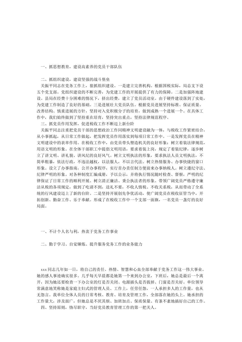 2024优秀党务工作者先进事迹材料汇编_第1页