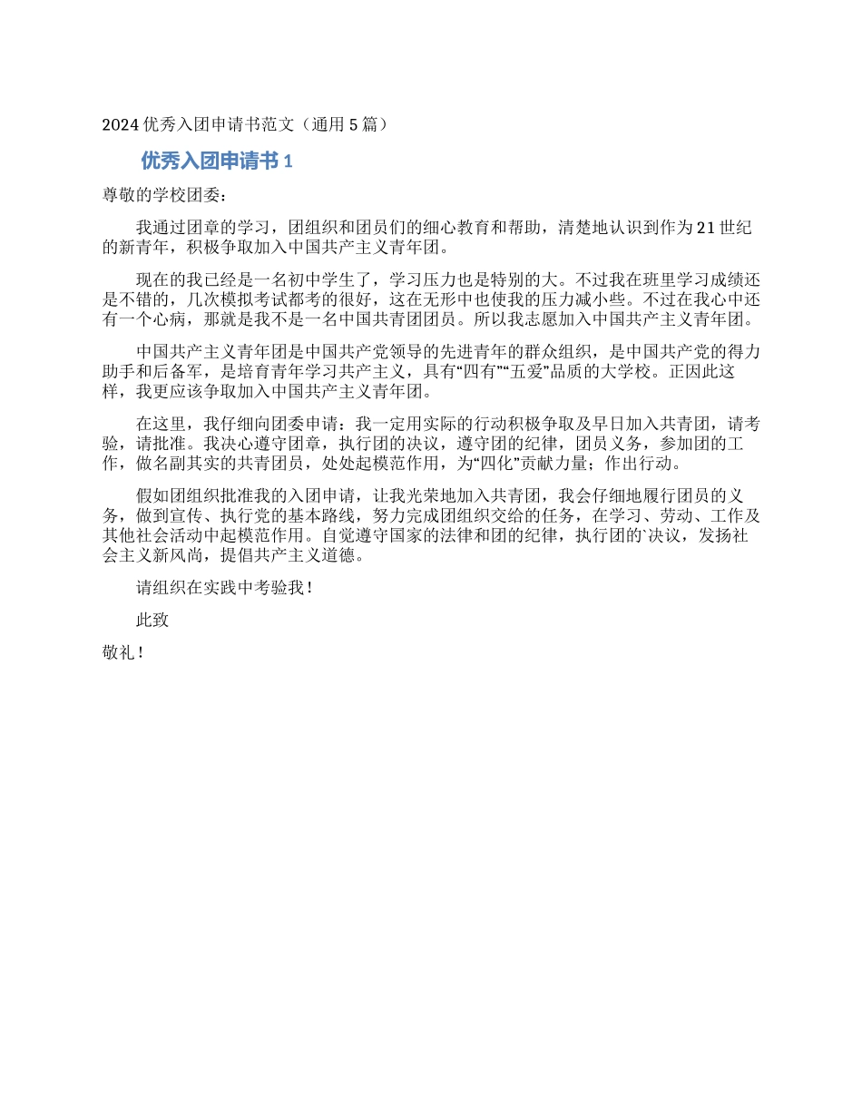 2024优秀入团申请书范文_第1页