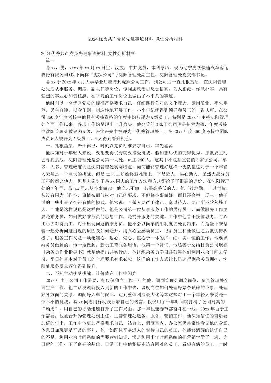 2024优秀共产党员先进事迹材料-党性分析材料_第1页