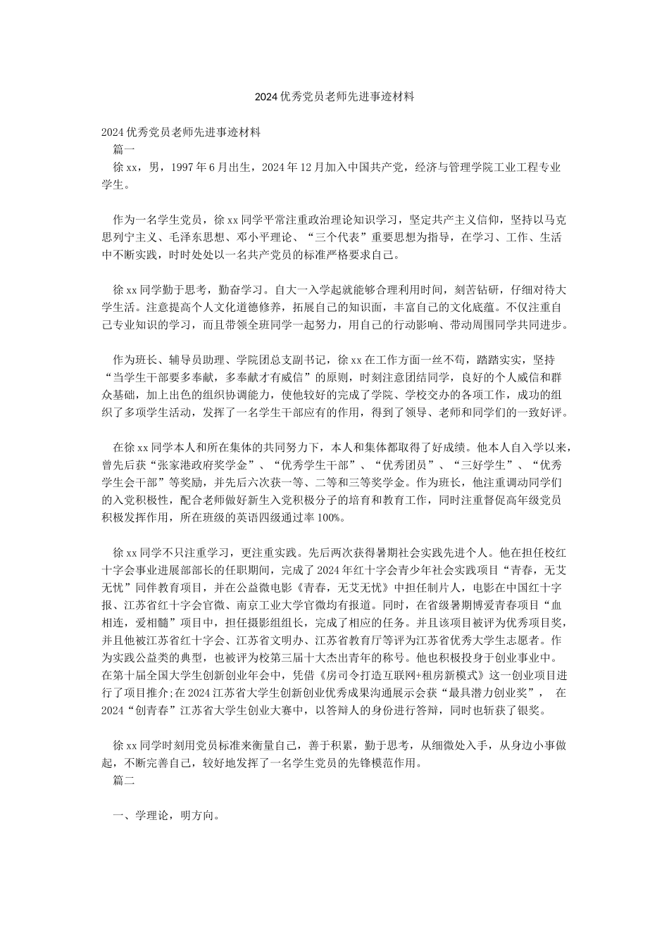 2024优秀党员教师先进事迹材料_第1页