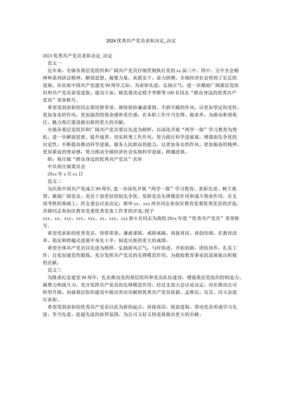 2024优秀共产党员表彰决定-决定_第1页