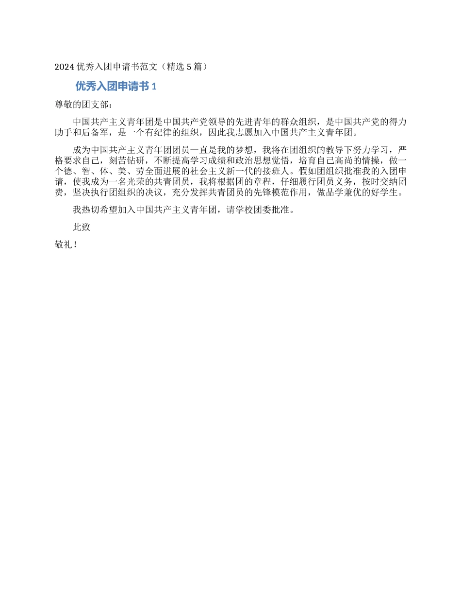 2024优秀入团申请书范文(精选5篇)_第1页