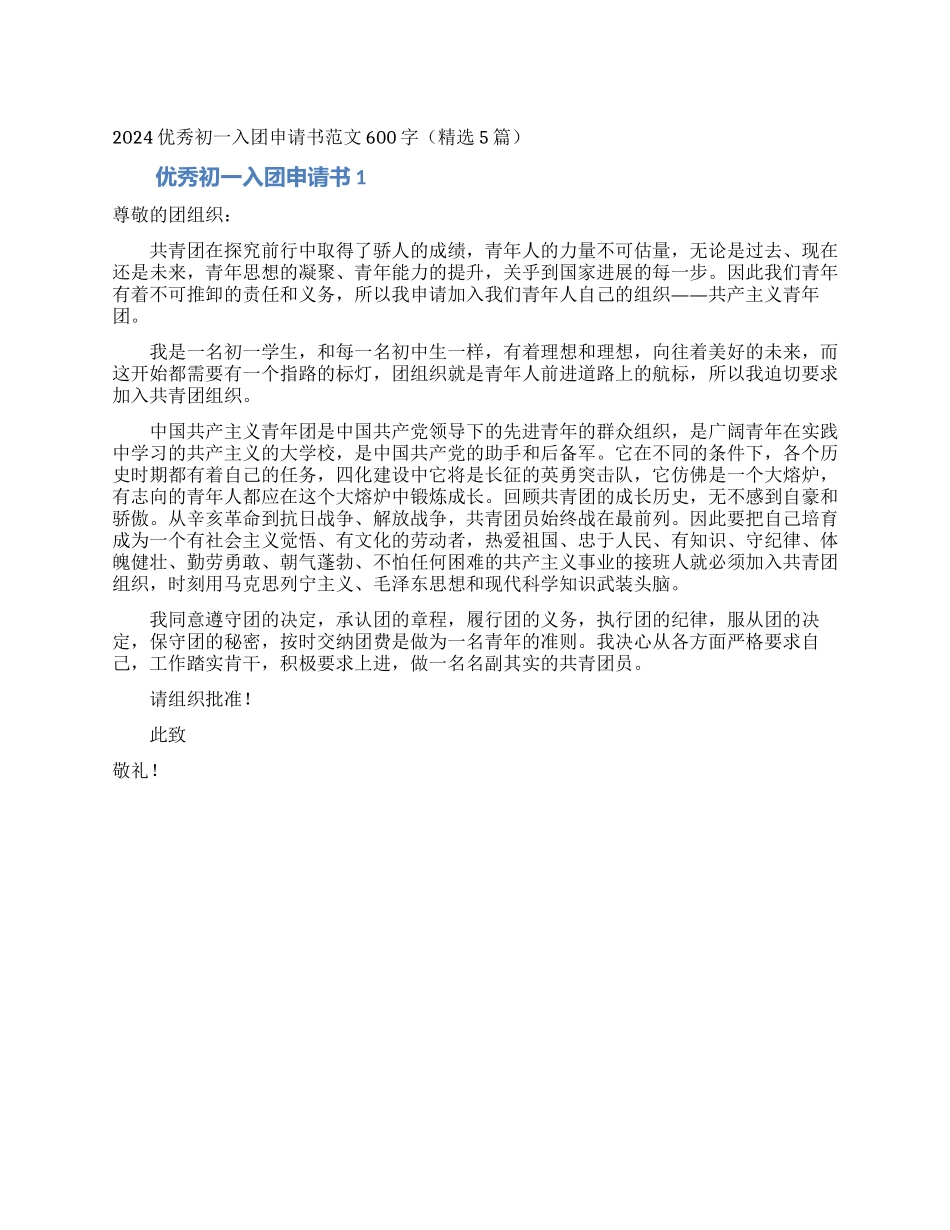 2024优秀初一入团申请书范文600字_第1页