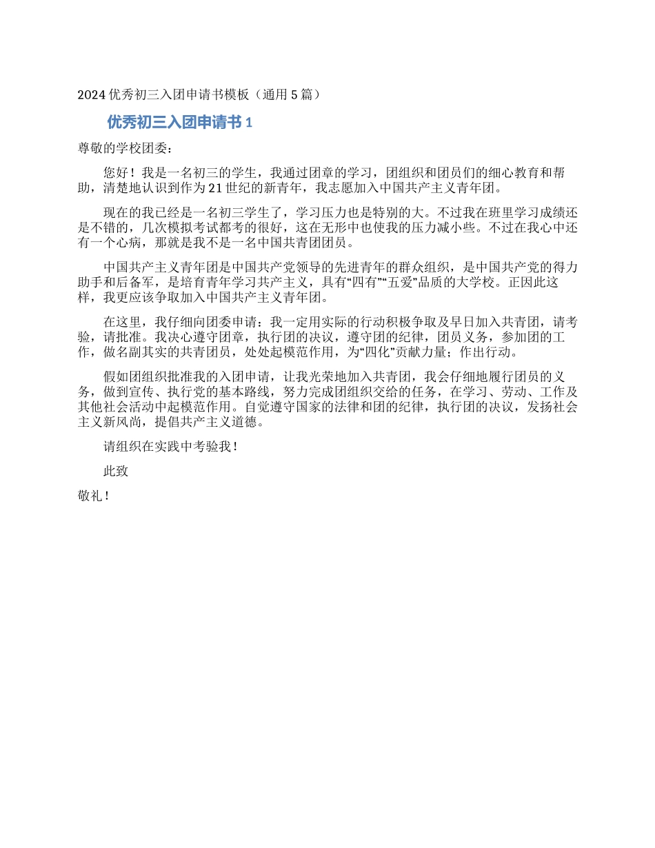2024优秀初三入团申请书模板_第1页