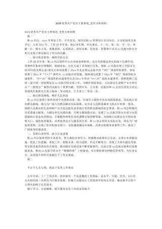 2024优秀共产党员主要事迹-党性分析材料