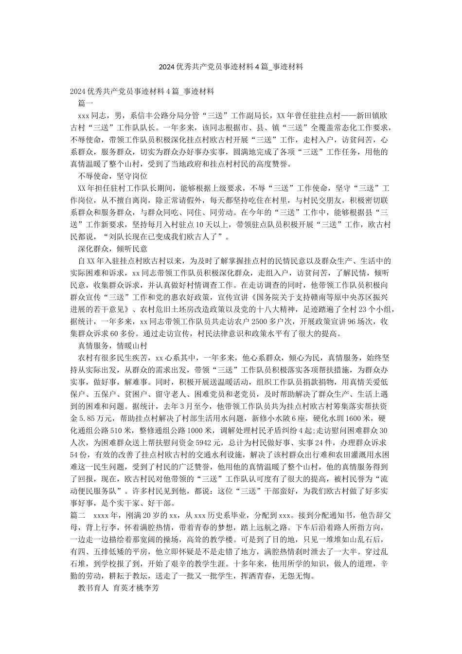 2024优秀共产党员事迹材料4篇-事迹材料_第1页