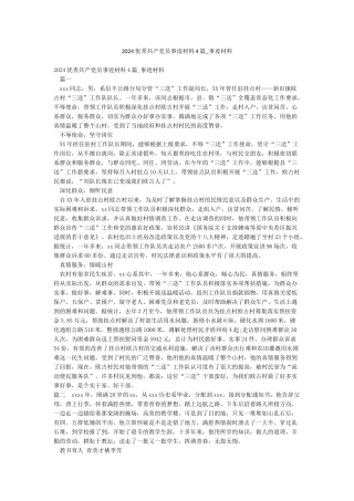 2024优秀共产党员事迹材料4篇-事迹材料